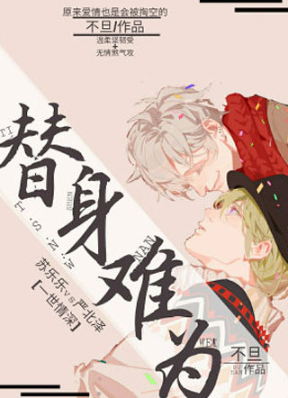 替身难为by不旦小说