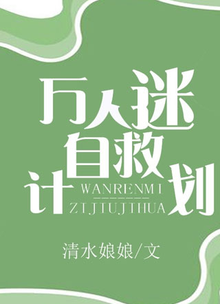 万人迷自救计划祁青溪小说
