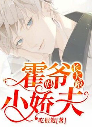 霍爷的小娇夫长大啦楚恬小说