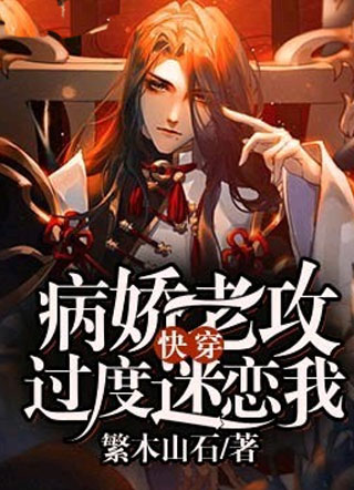 ［快穿］病娇老攻过度迷恋我荀修洁小说