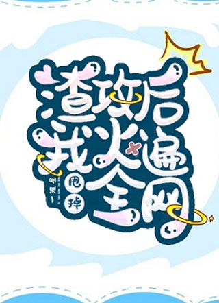 甩掉渣攻后我火遍全网盛云笙小说