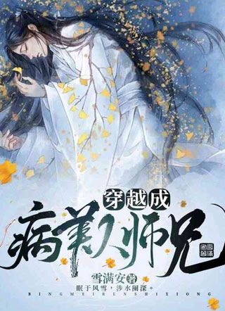 穿越成病美人师兄小说