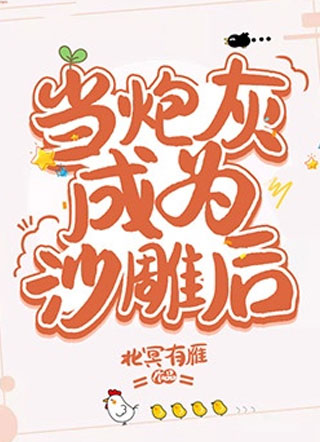 当炮灰成为沙雕后宣哲小说