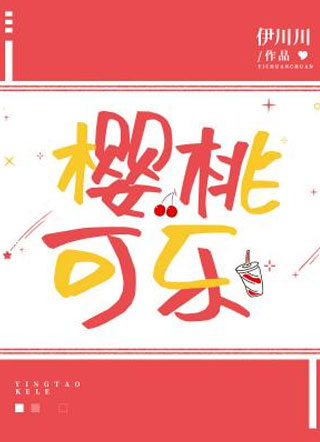 樱桃可乐敖越小说