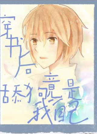 穿书后舔狗竟是我自己小说