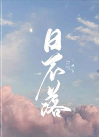 日不落一纸银小说