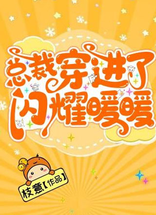 总裁穿进了闪耀暖暖小说