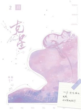 克星小说
