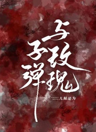 子弹与玫瑰顾渚白小说