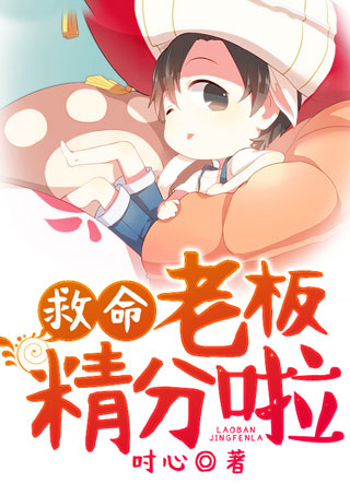 救命，老板精分啦小说