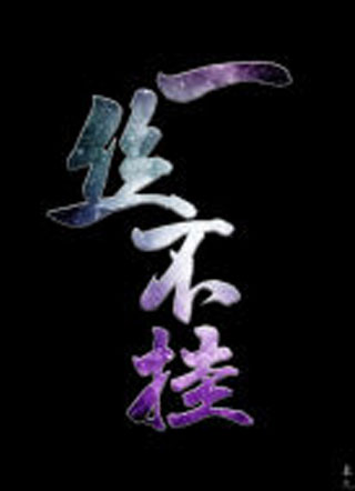 一丝不挂小说