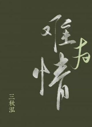 难为情甄懿小说