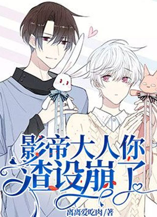 影帝大人你渣设崩了小说