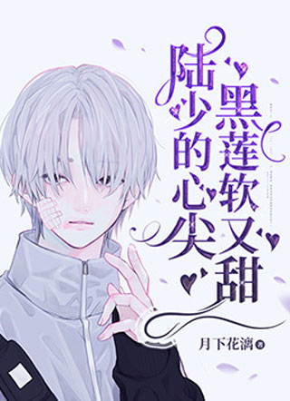 陆少的心尖黑莲软又甜小说