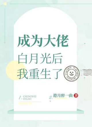 成为大佬白月光后我重生了白柯小说