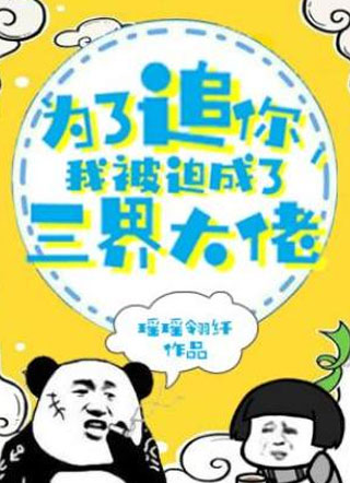 为了追你，我被迫成了三界大佬小说