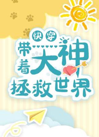 带着大神拯救世界小说