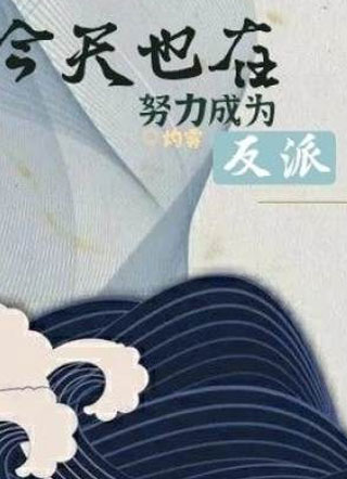 今天也在努力成为反派小说