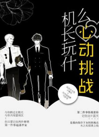 机长玩什么心动挑战小说