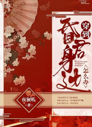 穿到昏君身边怎么办夜澜呱小说