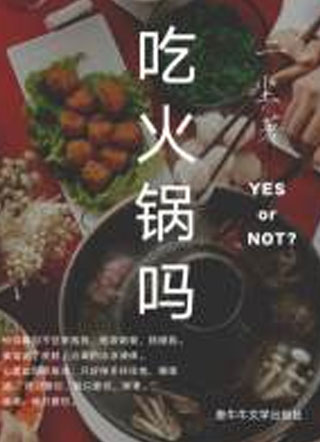 吃火锅吗小说
