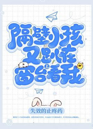 隔壁小孩儿又趴在窗台上看我小说