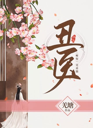 丑医白景尘小说