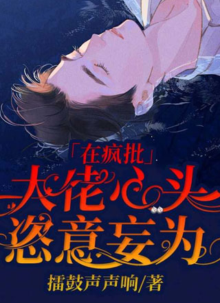 在疯批大佬心头恣意妄为小说