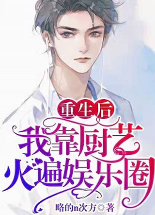 重生后我靠厨艺火遍娱乐圈小说