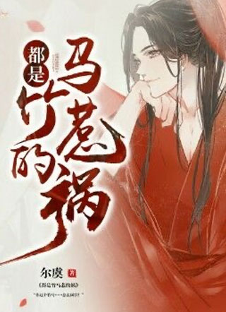 都是竹马惹的祸卫迟小说