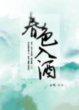 春色入酒长烟小说