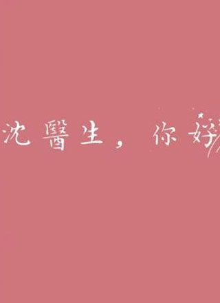 沈医生你好小说