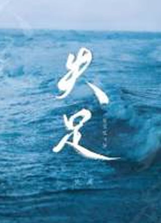 失足薄林小说