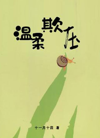 温柔欺压小说