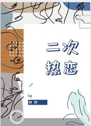 姜昀二次热恋小说