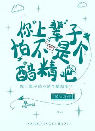 你上辈子怕不是个醋精吧小说