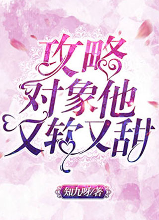 攻略对象他又软又甜小说