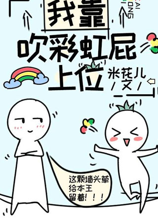 我靠吹彩虹屁上位【穿书】小说