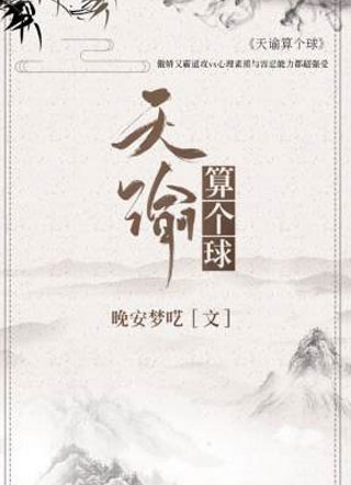 天谕算个球小说