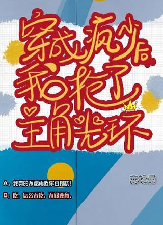 穿成疯少后我抢了主角光环by安帝小说