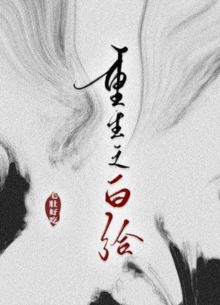 重生之白给赫连恒小说