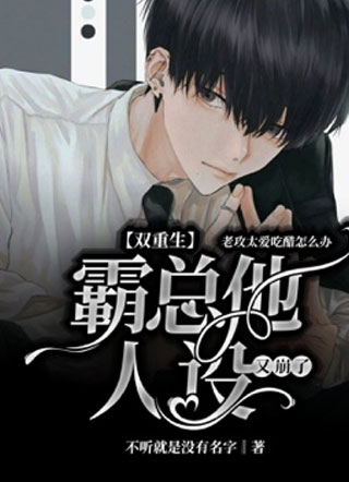 【双重生】霸总他人设又崩了小说