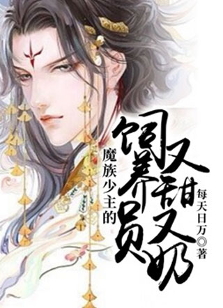 魔族少主的饲养员又甜又奶小说