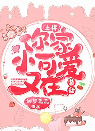 上将，你家小可爱又在装甜小说