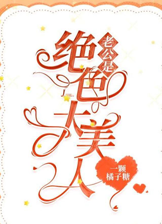老公是绝色大美人小说