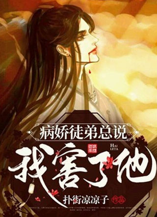 病娇徒弟总说我害了他小说