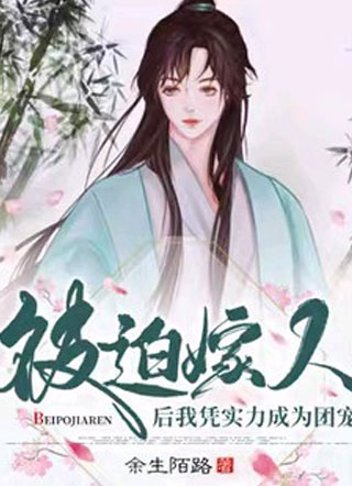 被迫嫁人后我凭实力成为团宠小说