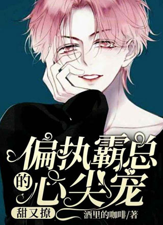 偏执霸总的心尖宠甜又撩小说