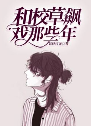和校草飙戏那些年小说