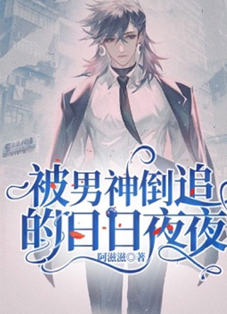 被男神倒追的日日夜夜小说
